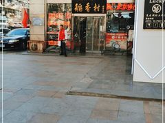-北京稻香村(福安大街店)