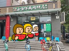 门面-清真永恒华威肉饼(潘家园店)