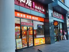 -秦和居(大唐时代店)