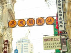 -汕头市小公园