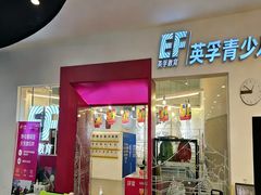 -英孚教育青少儿(福田区委中心)