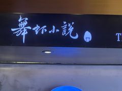 -舞虾小说.涮肉.烧烤(国顺东路店)