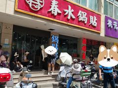-春水锅贴·传统鲁菜(大明湖店)