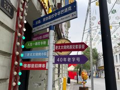 -老鼎丰(靖宇街总店)