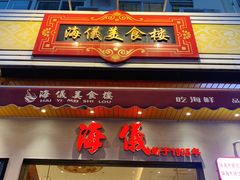 门面-海儀美食楼(湾仔海鲜街店)