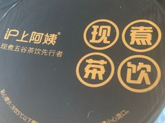 -沪上阿姨·精选茶饮(万新村店)