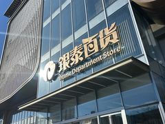 -银泰百货(北京大红门店)
