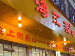-海汇源老烧麦店(东大街总店)