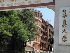-集美学村