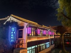 -老阊门菜馆(山塘街店)