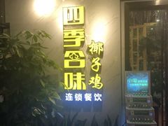 门面-四季合味椰子鸡(南山大冲店)