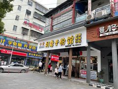 门面-刘聋子粉馆(张家界总店)