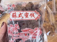-苏州市吴中区光福窑上花果蜜饯厂