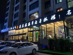 门面-清真·益鑫羊肉手抓馆(花园北街店)