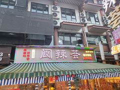 -阆辣荟餐饮(老味道8年·古城店)