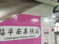 -临平南高铁站(地铁站)