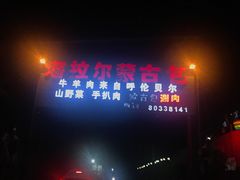 -海拉尔蒙古包(房山长阳总店)