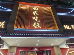 -回家吃饭·地道南昌菜(建德观总店)