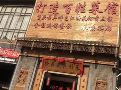 门面-徐鼎盛民间菜(九街店)
