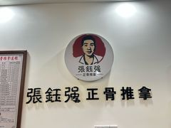 -张钰强中医正骨推拿连锁(唐家人才公寓店)