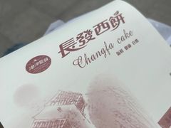 -长发西饼(临顿路店)