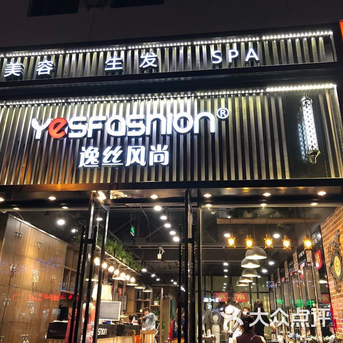 逸丝风尚专业科技抗衰美容机构