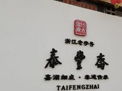 -佬泰丰斋· 乌镇茶食餐厅