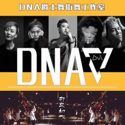 -DNA舞室