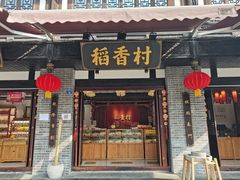门面-稻香村(文殊院旗舰店)