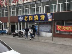 -老四烧烤(永吉胡同店)