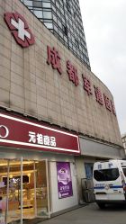 -成都军建医院·疤痕诊疗中心