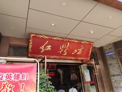 门面-红鼎坊·老成都火锅(新南门店)