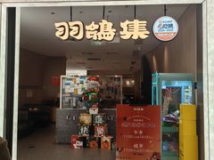 -羽鸽集·乳鸽专门店·地道顺德菜(岭南站店)