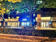 -布瑞琳洗衣(万柳书院店)
