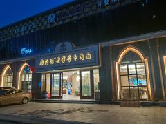 -磨沟沿老字号牛肉面·清真(金港城店)