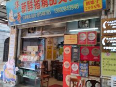 -华哥新鲜猪精品美食