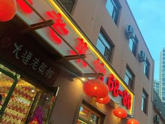 门面-林之六八·6886大连老菜馆