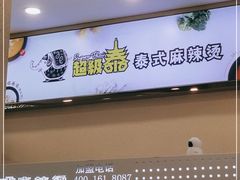 -超级泰·泰式麻辣烫(南京商厦店)