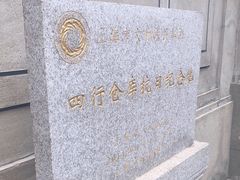 -上海四行仓库抗战纪念馆