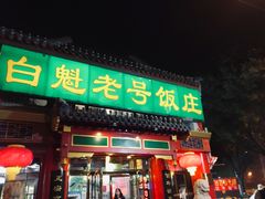 门面-白魁老号饭庄(交道口店)