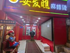 -安发瞧麻辣烫(总店)