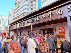 -清真·马安军辣子牛肉面