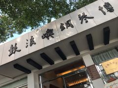 -鼓浪屿钢琴博物馆