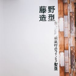 -藤野造型