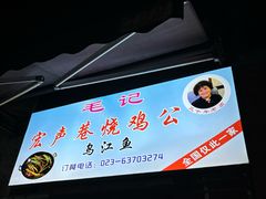 -石灰市毛记烧鸡公(解放碑店)