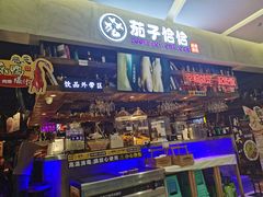 门面-茄子恰恰·新云南小炒(金池购物中心店)