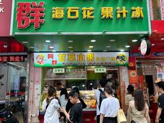 -阿群甘草水果