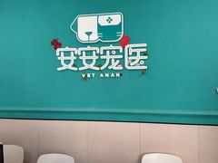 -安安宠医·臻爱宠物医院·宠保定点(营门口路分院)