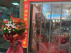 -长平腊味·潮汕特产