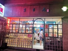 门面-柴爿巷·香酥鸡&馄饨(复兴中路店)